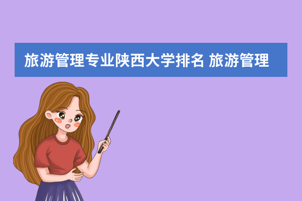 旅游管理专业陕西大学排名 旅游管理专业大学排名